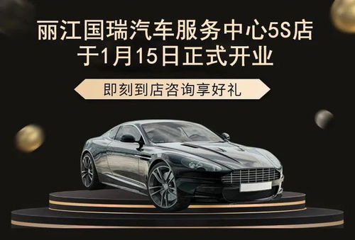 麗江國(guó)瑞汽車(chē)服務(wù)中心5S店盛大開(kāi)業(yè)，引領(lǐng)汽車(chē)服務(wù)新體驗(yàn)