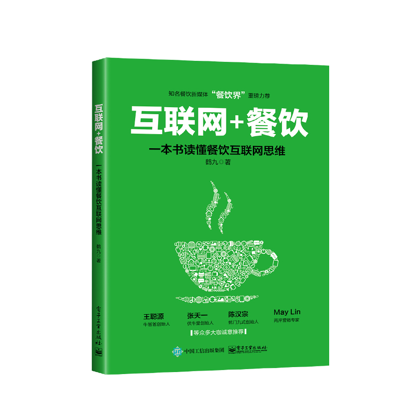 【出版社直供】互聯(lián)網(wǎng)+餐飲,一本書讀懂餐飲互聯(lián)網(wǎng)思維 企業(yè)管理經(jīng)管 勵(lì)志 微信微博QQ群APP二維碼O2O互聯(lián)網(wǎng)營銷策劃推廣圖書籍