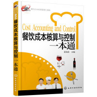 餐飲企業(yè)經(jīng)營(yíng)管理工具箱--餐飲成本核算與控制一本通