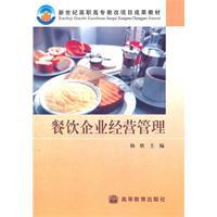 餐飲企業(yè)經(jīng)營(yíng)管理