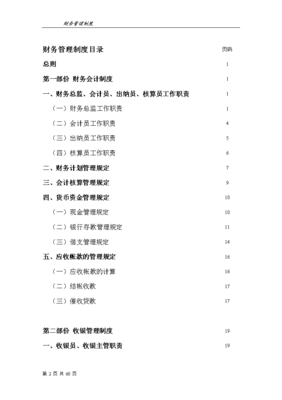 餐飲企業(yè)財(cái)務(wù)管理制度(完整版)